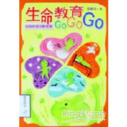 生命教育GoGoGo（書＋光碟） | 拾書所