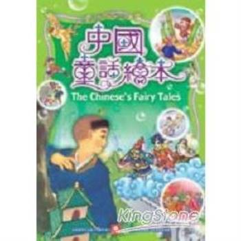 中國童話繪本