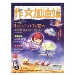 中小學生科幻小小說寫作