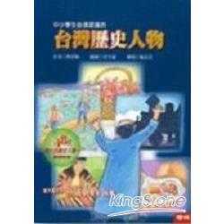 【電子書】中小學生必須認識的台灣歷史人物 | 拾書所