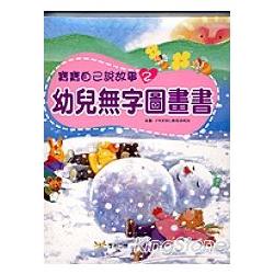 幼兒無字圖畫書2 | 拾書所