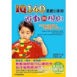 IQ140是教出來的遊戲的規則 | 拾書所