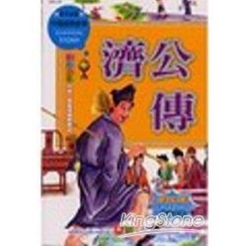 中國經典故事－濟公傳
