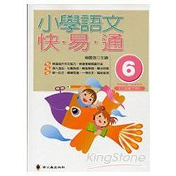 小學語文快易通（第六冊） | 拾書所