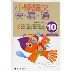 小學語文快易通(第十冊)