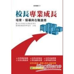 校長專業成長：培育、領導與在職進修 | 拾書所