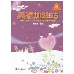 美德加油站5高年級上冊 | 拾書所