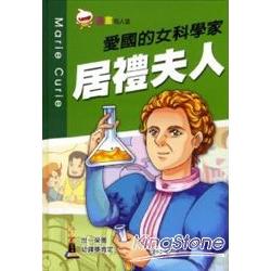 愛國的女科學家 居禮夫人 | 拾書所