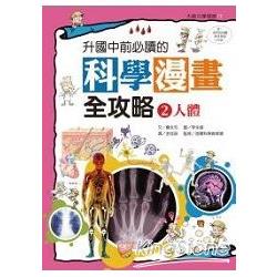 升國中前必讀的：科學漫畫全攻略（2） | 拾書所