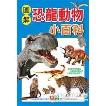 圖解恐龍動物小百科（1套2本）