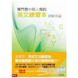 專門替中國人寫的英文練習本：初級本下冊