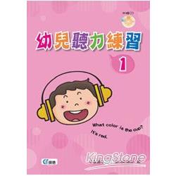 幼兒聽力練習1（書＋1CD） | 拾書所