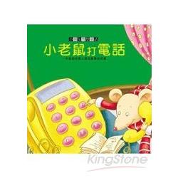 小老鼠打電話＋CD | 拾書所