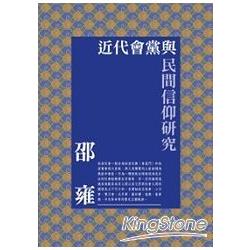 近代會黨與民間信仰研究 | 拾書所