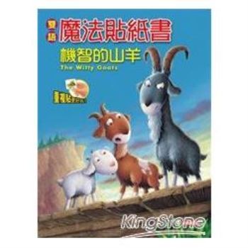 雙語魔法貼紙書－機智的山羊