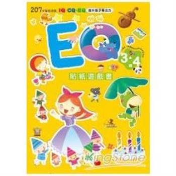EQ貼紙遊戲書（3~4歲）