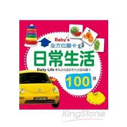 Baby`s 100張全方位圖卡：日常生活