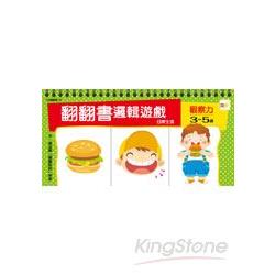 3－5歲  翻翻書邏輯遊戲：日常生活＋觀察力