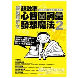 輕鬆寫作文：超效率心智圖詞彙發想魔法2 | 拾書所