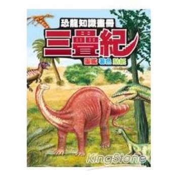 恐龍知識畫冊：三疊紀
