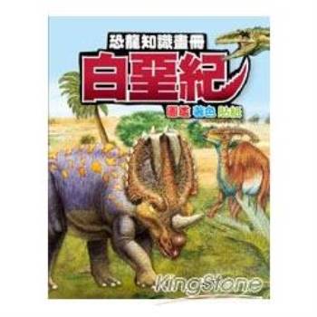恐龍知識畫冊：白堊紀