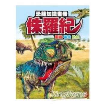 恐龍知識畫冊：侏儸紀
