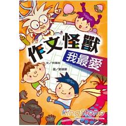 【電子書】作文怪獸我最愛 | 拾書所