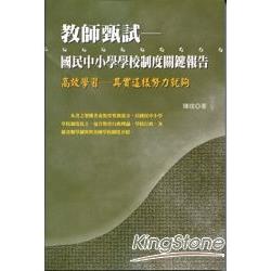 教師甄試《國民中小學學校制度關鍵報告》 | 拾書所