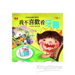 我不喜歡看牙醫＋故事CD | 拾書所