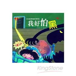 我好怕黑＋故事CD | 拾書所