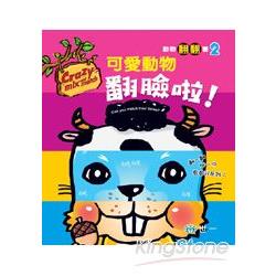 可愛動物翻臉啦！ | 拾書所