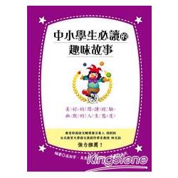 【電子書】中小學生必讀的趣味故事 | 拾書所