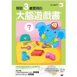 開啟3歲寶寶的大腦遊戲書