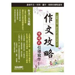 【電子書】作文攻略 情境式引導寫作 | 拾書所