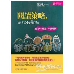 閱讀，動起來4：閱讀策略，可以輕鬆玩：台北VS.香港 一課兩教 | 拾書所