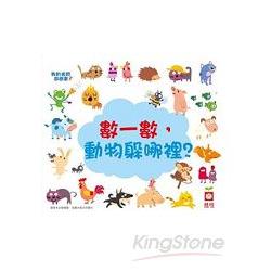 我的視覺遊戲書：數一數，動物躲哪裡？ | 拾書所