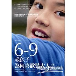 6－9歲孩子，為何喜歡裝大人？ | 拾書所