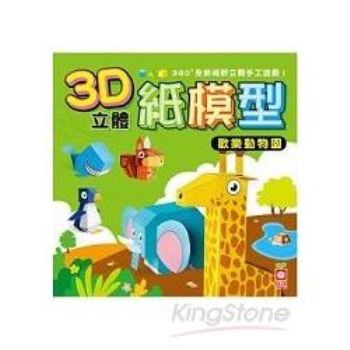 3D立體紙模型：歡樂動物園