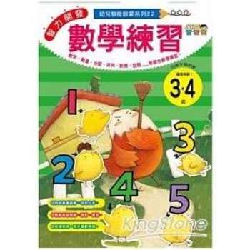 幼兒智能啟蒙系列：數學練習(3-4歲)