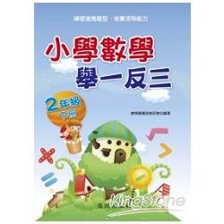 小學數學舉一反三 2年下