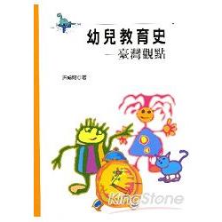 幼兒教育史：臺灣觀點 | 拾書所