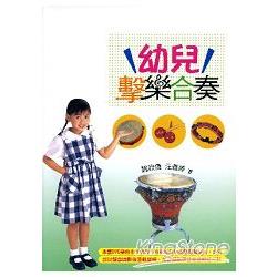 幼兒擊樂合奏 | 拾書所