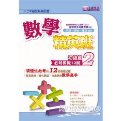 數學精英班（初級篇2）必考模擬12回 | 拾書所