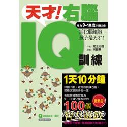 天才！右腦IQ訓練（專為9~10歲兒童設計） | 拾書所