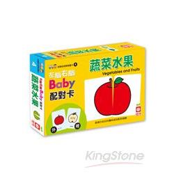 左腦右腦Baby配對卡：蔬菜水果 | 拾書所