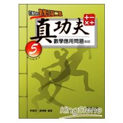 真功夫數學應用問題專輯：五年級（1） | 拾書所