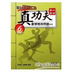 真功夫數學應用問題專輯：六年級（1） | 拾書所