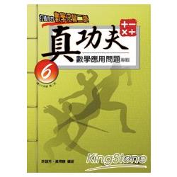 真功夫數學應用問題專輯：六年級（2） | 拾書所