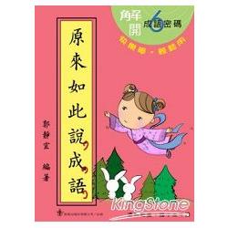 原來如此說成語（第六冊）