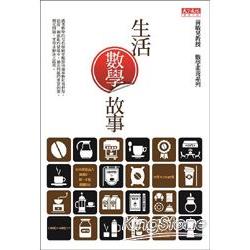 【電子書】生活數學故事 | 拾書所